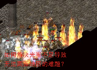如何解决光圈不足导致无法离开地图的难题? 如何解决光圈不足导致无法离开地图的难题?