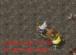如何解决光圈不足导致无法离开地图的难题? 如何解决光圈不足导致无法离开地图的难题?