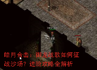皓月合击:御龙战歌如何征战沙场?进阶攻略全解析 皓月合击:御龙战歌如何征战沙场?进阶攻略全解析