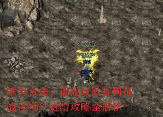 皓月合击:御龙战歌如何征战沙场?进阶攻略全解析 皓月合击:御龙战歌如何征战沙场?进阶攻略全解析