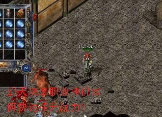 幻天决单职业挂机如何快速提升战力? 幻天决单职业挂机如何快速提升战力?