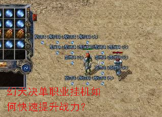 幻天决单职业挂机如何快速提升战力? 幻天决单职业挂机如何快速提升战力?