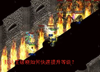 拉达王破晓如何快速提升等级? 拉达王破晓如何快速提升等级?