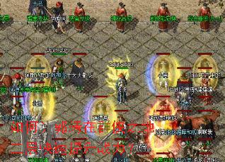 如何让郭靖在群侠之地二层快速提升战力? 如何让郭靖在群侠之地二层快速提升战力?