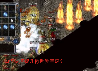 如何快速提升傲世发等级? 如何快速提升傲世发等级?