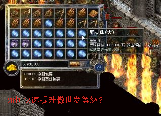 如何快速提升傲世发等级? 如何快速提升傲世发等级?