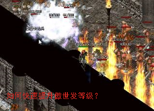 如何快速提升傲世发等级? 如何快速提升傲世发等级?