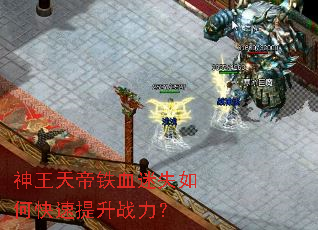 神王天帝铁血迷失如何快速提升战力? 神王天帝铁血迷失如何快速提升战力?
