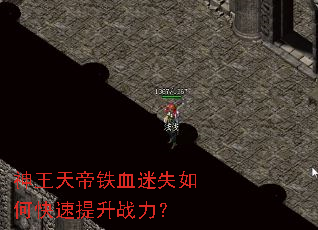 神王天帝铁血迷失如何快速提升战力? 神王天帝铁血迷失如何快速提升战力?