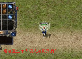 绝迹重生单人模式如何开启? 绝迹重生单人模式如何开启?