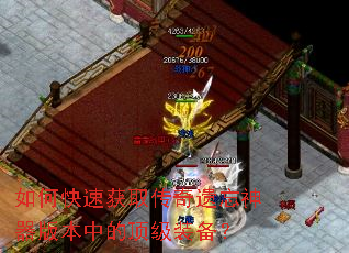 如何快速获取传奇遗忘神器版本中的顶级装备? 如何快速获取传奇遗忘神器版本中的顶级装备?