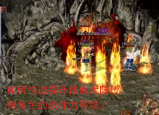如何快速提升修仙大陆传奇角色的战斗力等级? 如何快速提升修仙大陆传奇角色的战斗力等级?