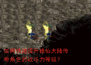 如何快速提升修仙大陆传奇角色的战斗力等级? 如何快速提升修仙大陆传奇角色的战斗力等级?