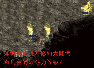 如何快速提升修仙大陆传奇角色的战斗力等级? 如何快速提升修仙大陆传奇角色的战斗力等级?