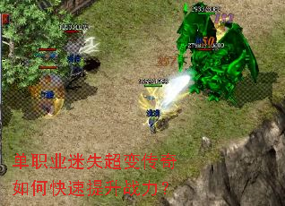 单职业迷失超变传奇如何快速提升战力? 单职业迷失超变传奇如何快速提升战力?