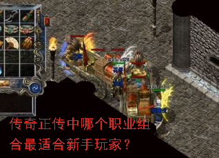 传奇正传中哪个职业组合最适合新手玩家? 传奇正传中哪个职业组合最适合新手玩家?