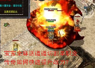 宝宝全麻送道道切割单职业传奇如何快速提升战力? 宝宝全麻送道道切割单职业传奇如何快速提升战力?