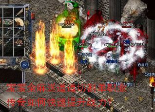 宝宝全麻送道道切割单职业传奇如何快速提升战力? 宝宝全麻送道道切割单职业传奇如何快速提升战力?