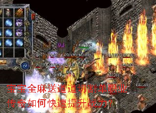宝宝全麻送道道切割单职业传奇如何快速提升战力? 宝宝全麻送道道切割单职业传奇如何快速提升战力?
