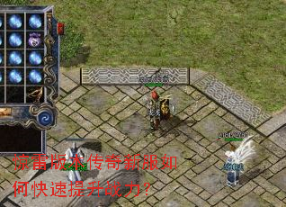 惊雷版本传奇新服如何快速提升战力? 惊雷版本传奇新服如何快速提升战力?