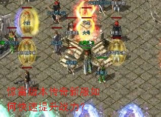 惊雷版本传奇新服如何快速提升战力? 惊雷版本传奇新服如何快速提升战力?
