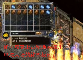 如何攻克上古密地并揭开玛法大陆的终极秘密? 如何攻克上古密地并揭开玛法大陆的终极秘密?