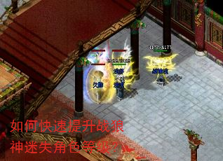 如何快速提升战狼神迷失角色等级? 如何快速提升战狼神迷失角色等级?