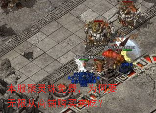本服聚灵珠免费,为何要无限从商铺购买来吃? 本服聚灵珠免费,为何要无限从商铺购买来吃?