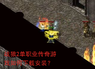 战狼2单职业传奇游戏如何下载安装? 战狼2单职业传奇游戏如何下载安装?