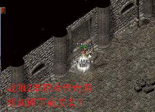 战狼2单职业传奇游戏如何下载安装? 战狼2单职业传奇游戏如何下载安装?