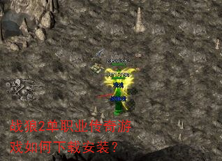 战狼2单职业传奇游戏如何下载安装? 战狼2单职业传奇游戏如何下载安装?