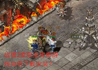 战狼2单职业传奇游戏如何下载安装? 战狼2单职业传奇游戏如何下载安装?
