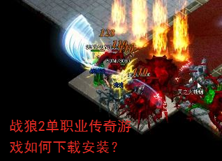 战狼2单职业传奇游戏如何下载安装? 战狼2单职业传奇游戏如何下载安装?