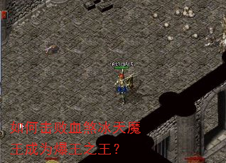 如何击败血煞冰天魔王成为爆王之王? 如何击败血煞冰天魔王成为爆王之王?
