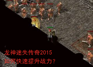 龙神迷失传奇2015如何快速提升战力? 龙神迷失传奇2015如何快速提升战力?