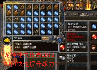 龙神迷失传奇2015如何快速提升战力? 龙神迷失传奇2015如何快速提升战力?