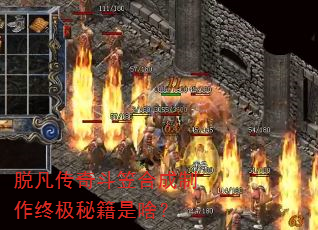 脱凡传奇斗笠合成制作终极秘籍是啥? 脱凡传奇斗笠合成制作终极秘籍是啥?
