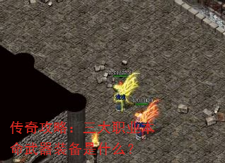 传奇攻略:三大职业本命武器装备是什么? 传奇攻略:三大职业本命武器装备是什么?