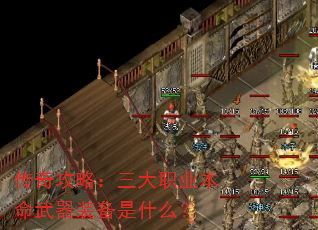 传奇攻略:三大职业本命武器装备是什么? 传奇攻略:三大职业本命武器装备是什么?