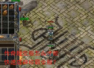 传奇超变服怎么才能快速成神称霸全服? 传奇超变服怎么才能快速成神称霸全服?