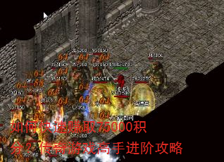 如何快速赚取75000积分?传奇游戏高手进阶攻略 如何快速赚取75000积分?传奇游戏高手进阶攻略