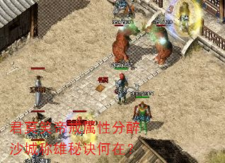君莫笑帝戒属性分醉沙城称雄秘诀何在? 君莫笑帝戒属性分醉沙城称雄秘诀何在?