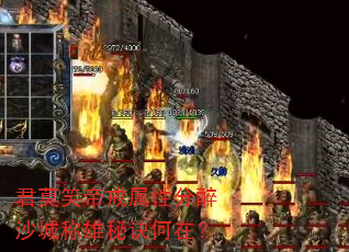 君莫笑帝戒属性分醉沙城称雄秘诀何在? 君莫笑帝戒属性分醉沙城称雄秘诀何在?