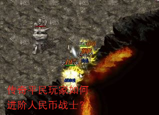 传奇平民玩家如何进阶人民币战士? 传奇平民玩家如何进阶人民币战士?