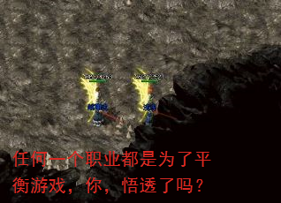 任何一个职业都是为了平衡游戏,你,悟透了吗? 任何一个职业都是为了平衡游戏,你,悟透了吗?