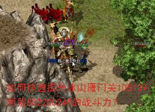 如何快速提升冰山雁门关105139阿紫802200249的战斗力? 如何快速提升冰山雁门关105139阿紫802200249的战斗力?