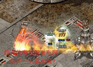 新开传奇私服发布网,你还一头雾水吗? 新开传奇私服发布网,你还一头雾水吗?
