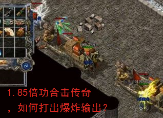 1.85倍功合击传奇,如何打出爆炸输出? 1.85倍功合击传奇,如何打出爆炸输出?