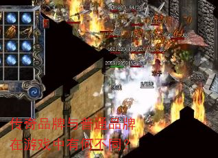 传奇品牌与普通品牌在游戏中有何不同? 传奇品牌与普通品牌在游戏中有何不同?