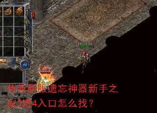 传奇新服遗忘神器新手之家3进4入口怎么找? 传奇新服遗忘神器新手之家3进4入口怎么找?